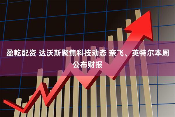 盈乾配资 达沃斯聚焦科技动态 奈飞、英特尔本周公布财报