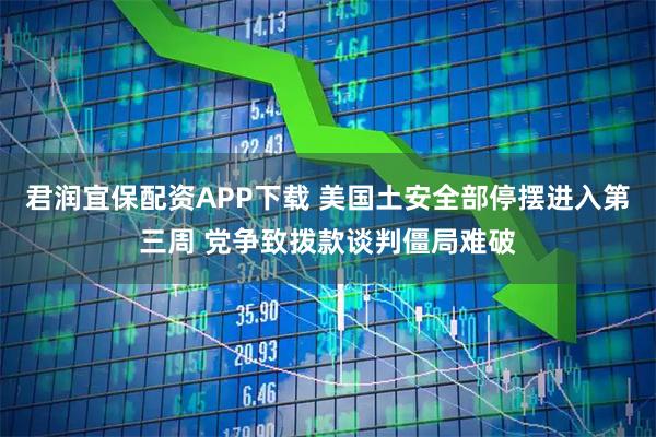 君润宜保配资APP下载 美国土安全部停摆进入第三周 党争致拨款谈判僵局难破